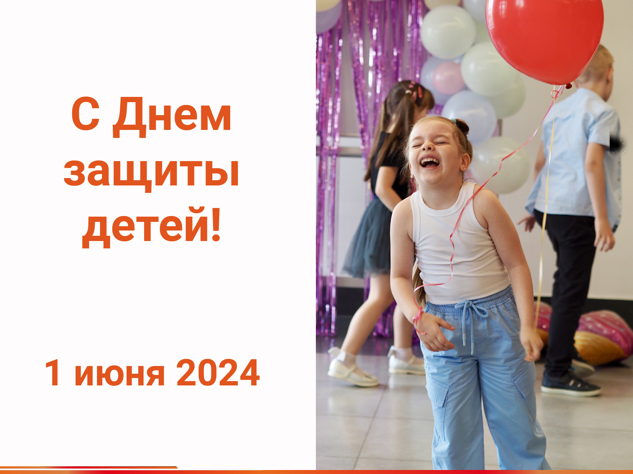 Детский праздник 2024