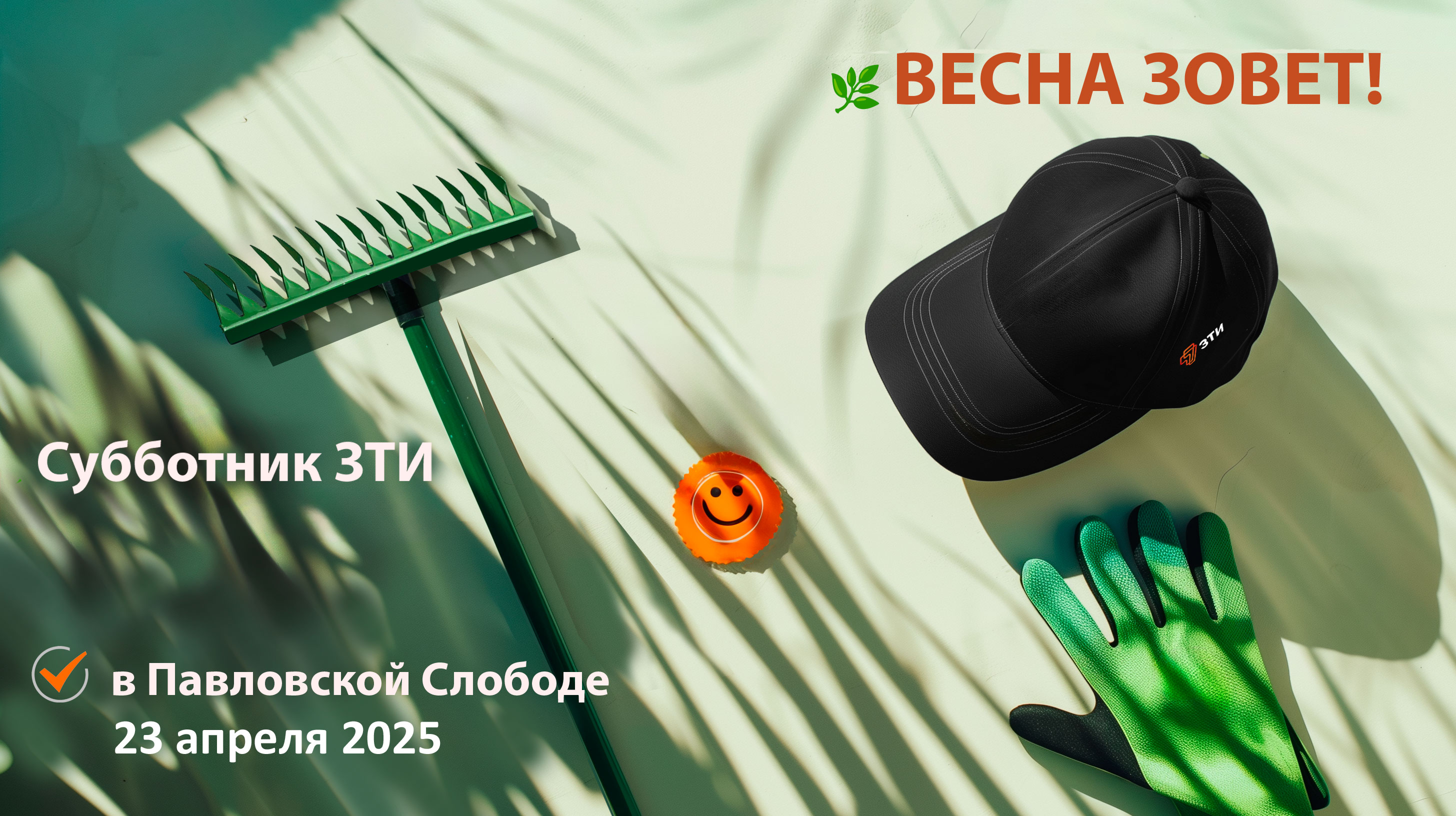 Субботник в среду 23 апреля 25 в Павловской Слободе
