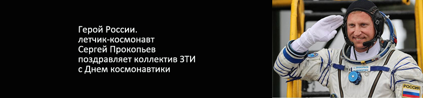 Особенное поздравление для команды ЗТИ