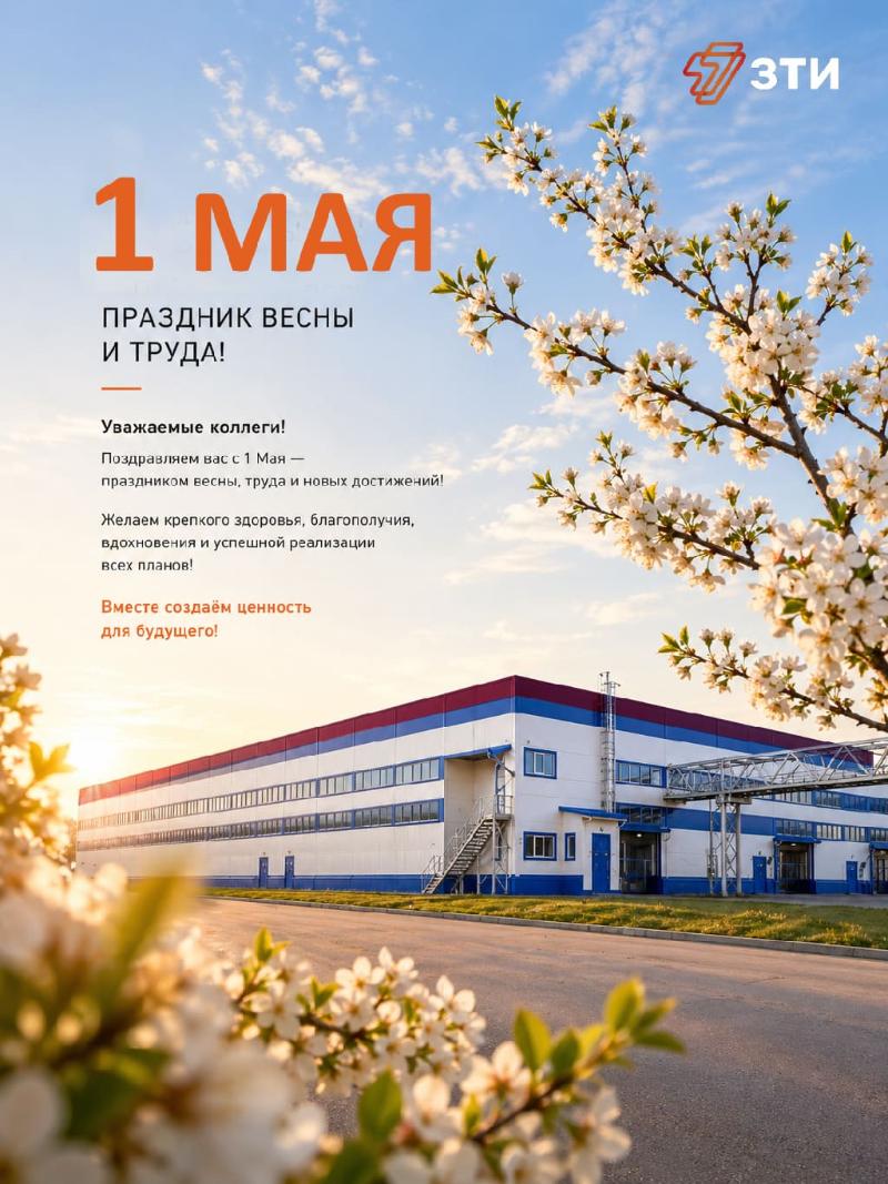 С Днем Весны и Труда!